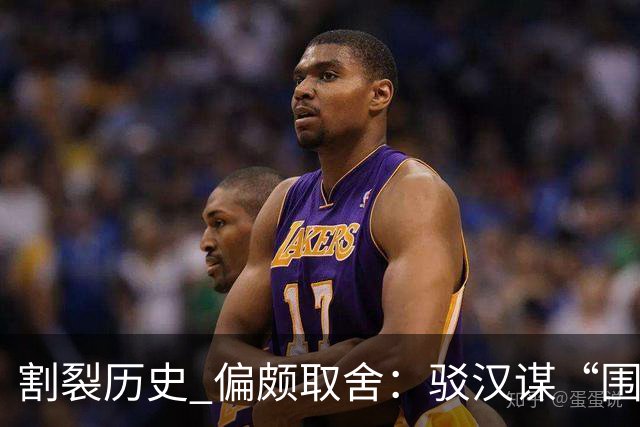 割裂历史 偏颇取舍：驳汉谋“围棋三大贡献者”片面论